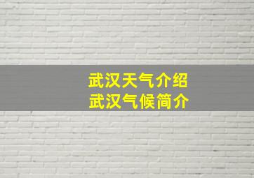 武汉天气介绍 武汉气候简介